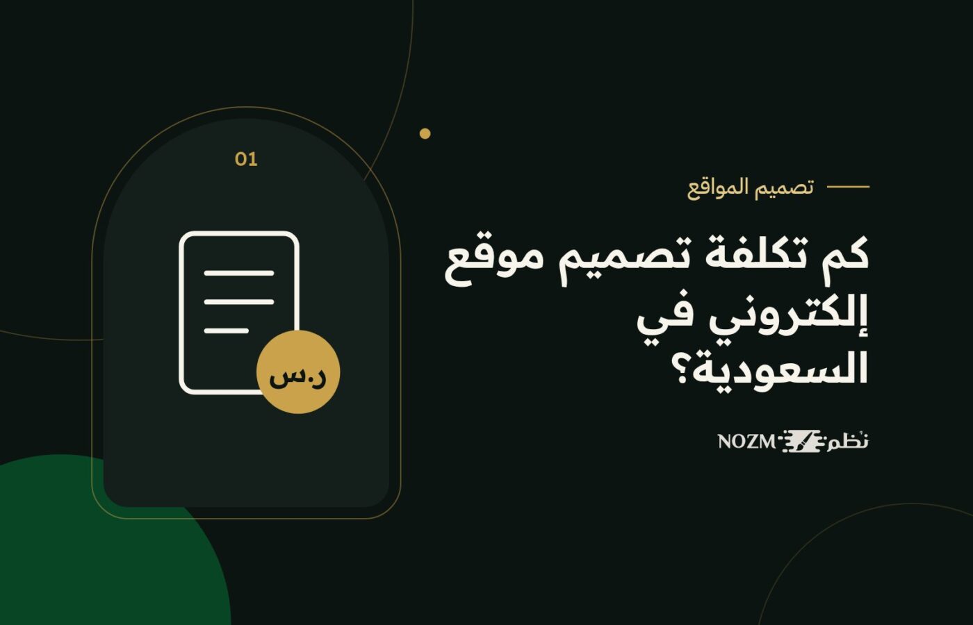 تكلفة تصميم موقع إلكتروني في السعودية 2026: دليل شامل للأسعار وما يؤثر فيها