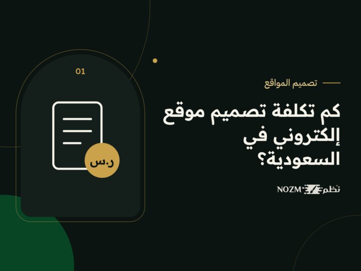 تكلفة تصميم موقع إلكتروني في السعودية 2026: دليل شامل للأسعار وما يؤثر فيها