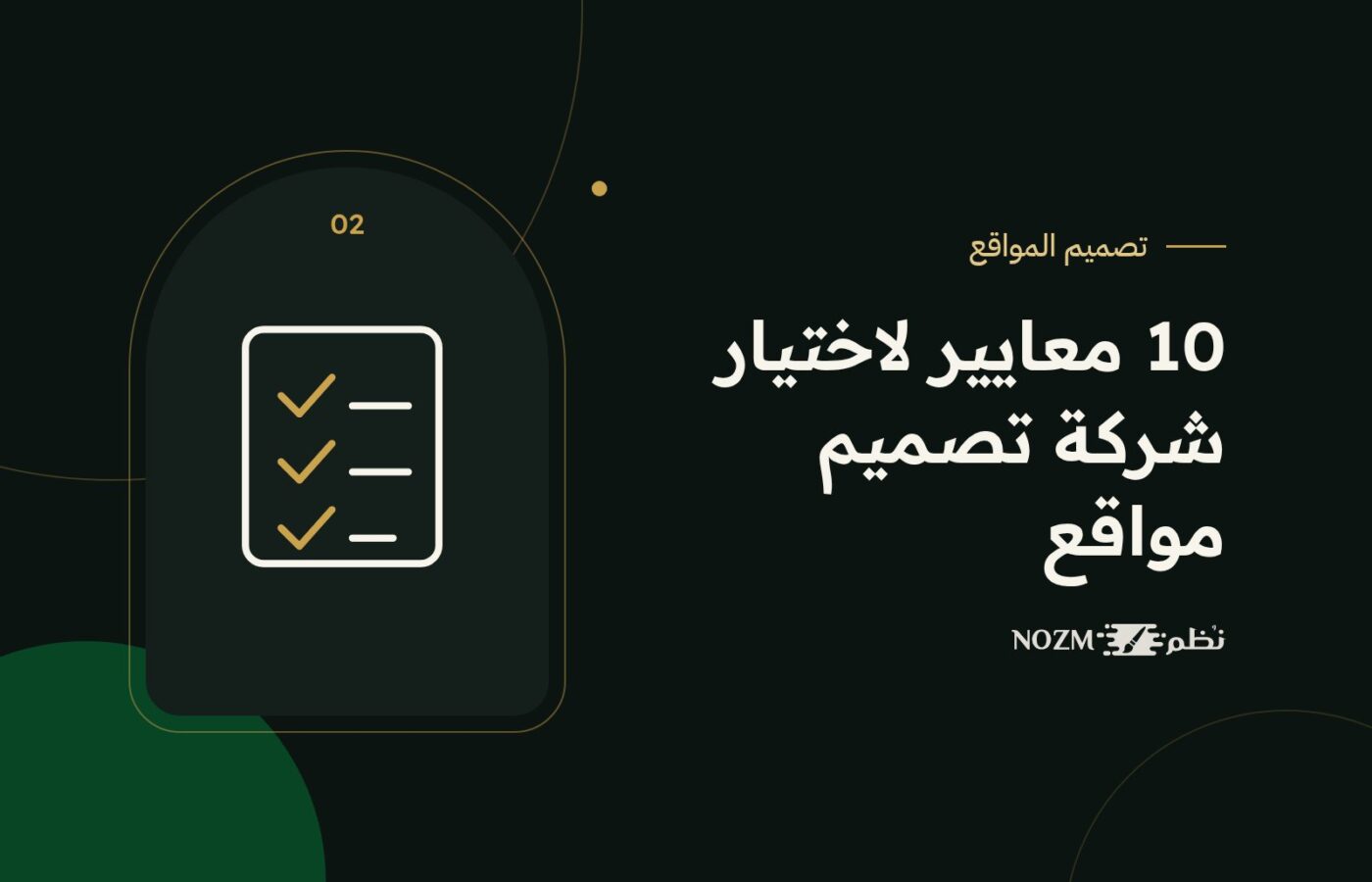 كيف تختار شركة تصميم مواقع في السعودية؟ 10 معايير قبل أن توقّع العقد
