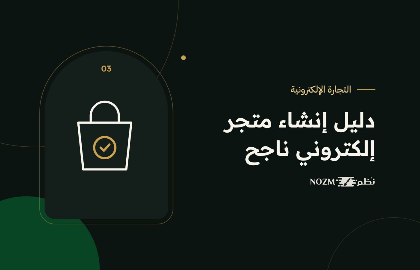 إنشاء متجر إلكتروني ناجح في السعودية: الخطوات والمتطلبات ووسائل الدفع
