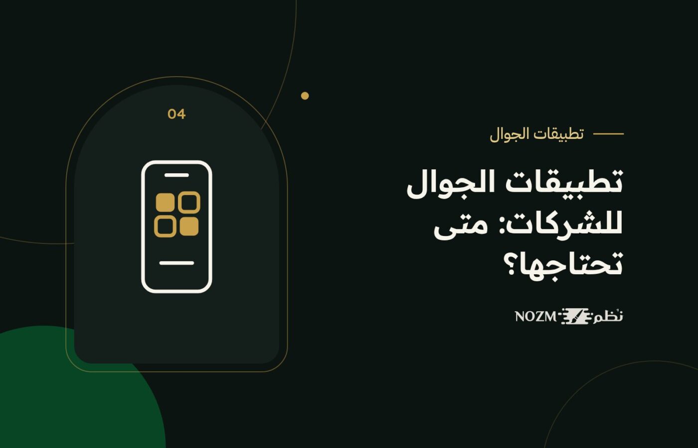 تطبيقات الجوال للشركات: متى تحتاج تطبيقاً وكيف تختار طريقة تطويره؟