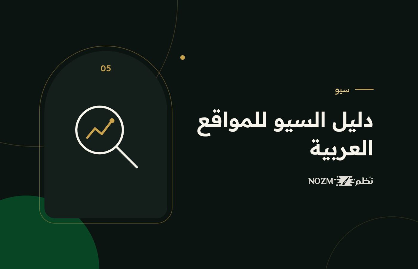 دليل السيو للمواقع العربية: كيف تتصدر نتائج جوجل في السعودية؟