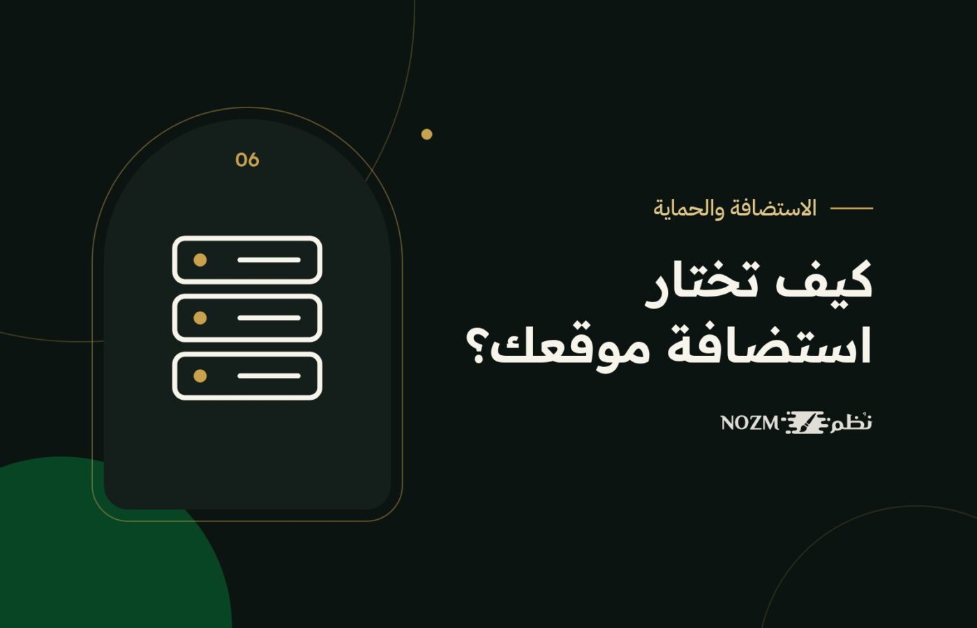 استضافة المواقع: الفرق بين المشتركة وVPS والسحابية وكيف تختار الأنسب لموقعك
