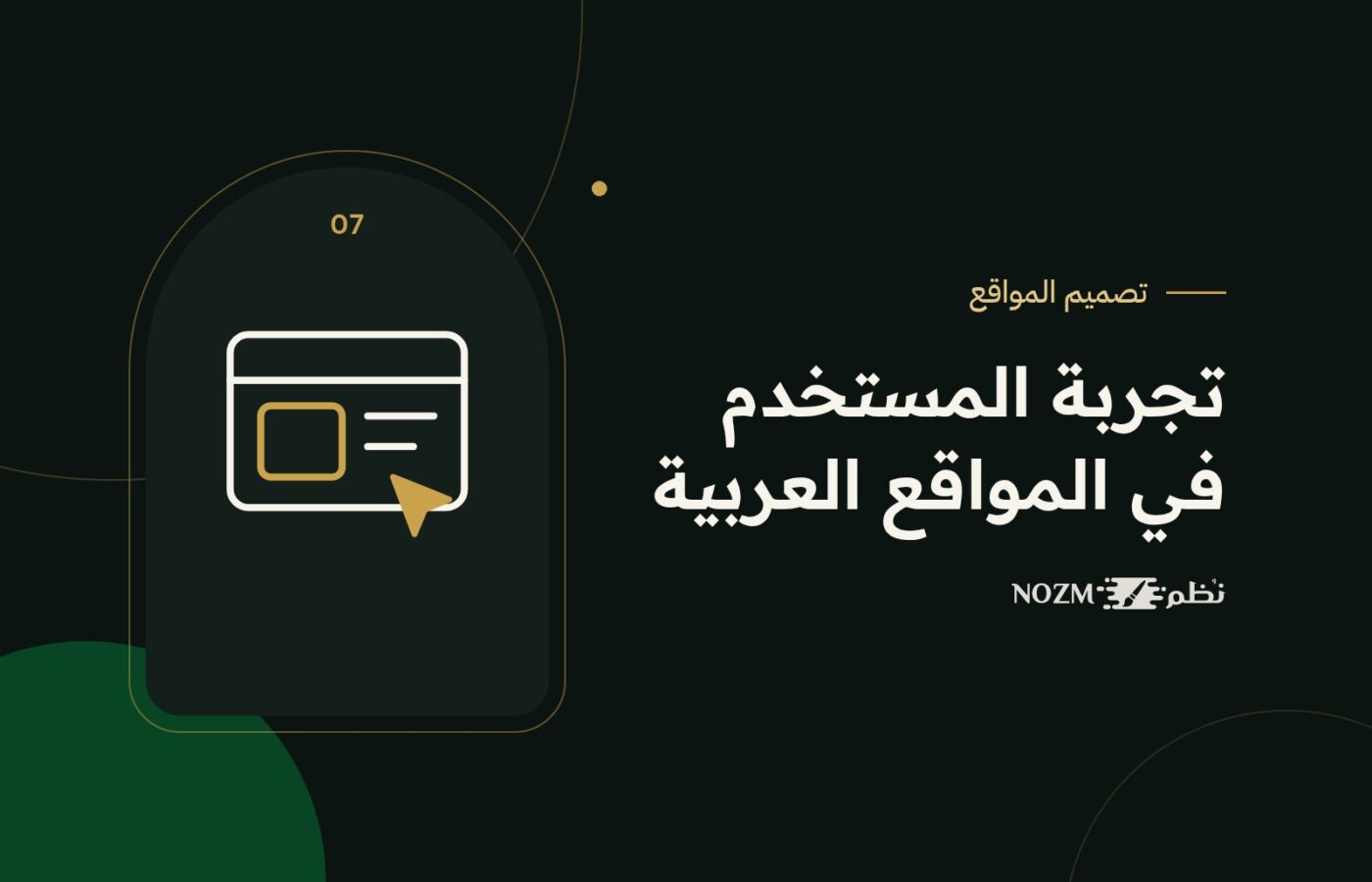 تجربة المستخدم في المواقع العربية: 9 مبادئ تصميم ترفع ثقة العميل ومبيعاتك