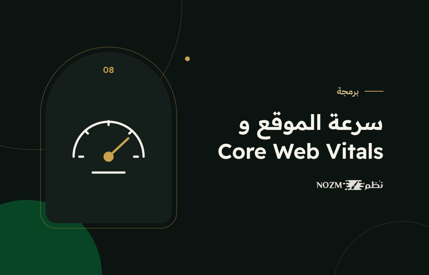 سرعة الموقع ومؤشرات Core Web Vitals: لماذا تخسر العملاء مع كل ثانية تأخير؟