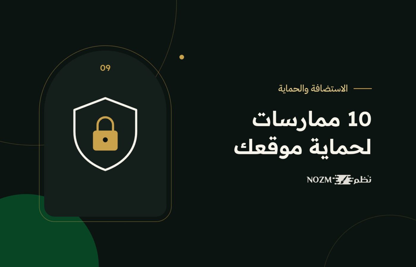 حماية الموقع الإلكتروني: 10 ممارسات أمان تحمي نشاطك من الاختراق