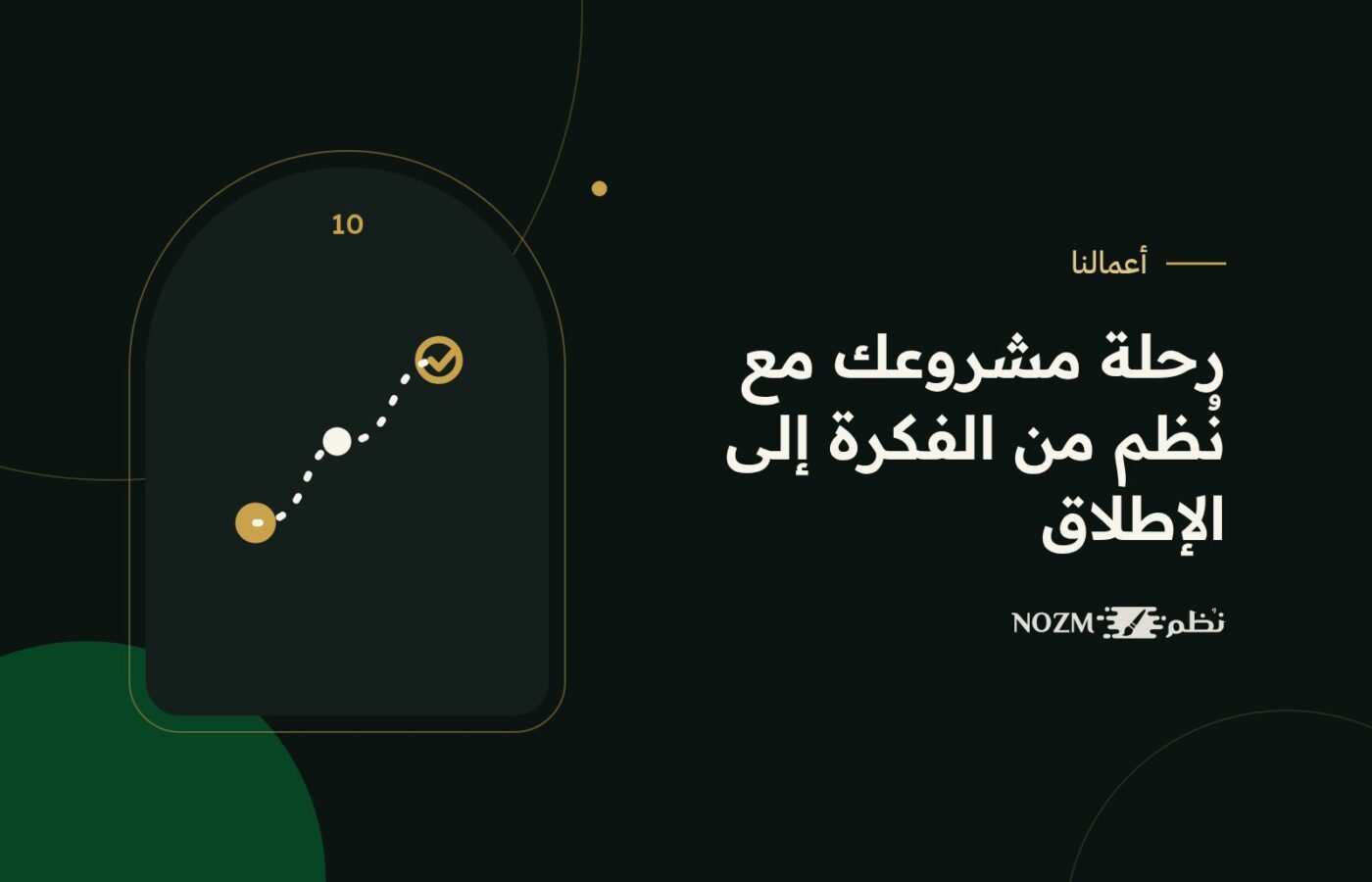 رحلة مشروعك مع نُظم: كيف نحوّل فكرتك إلى موقع أو تطبيق ناجح خطوة بخطوة