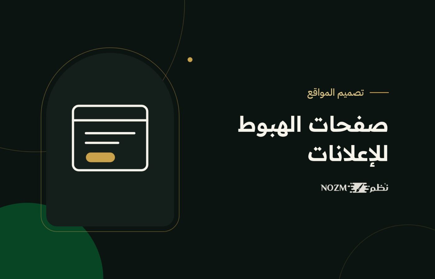 صفحات الهبوط للإعلانات: كيف تصمم صفحة تحقق نتائج حقيقية؟
