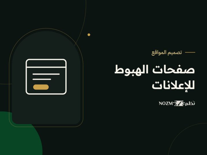 صفحات الهبوط للإعلانات: كيف تصمم صفحة تحقق نتائج حقيقية؟