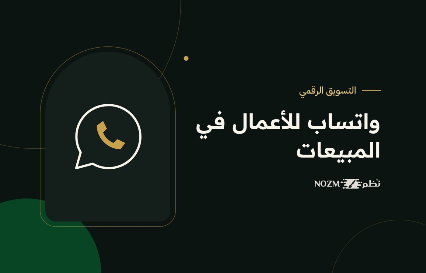 واتساب للأعمال: كيف تستخدمه لزيادة المبيعات وخدمة عملائك؟