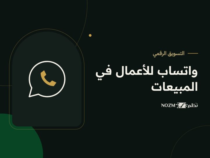 واتساب للأعمال: كيف تستخدمه لزيادة المبيعات وخدمة عملائك؟