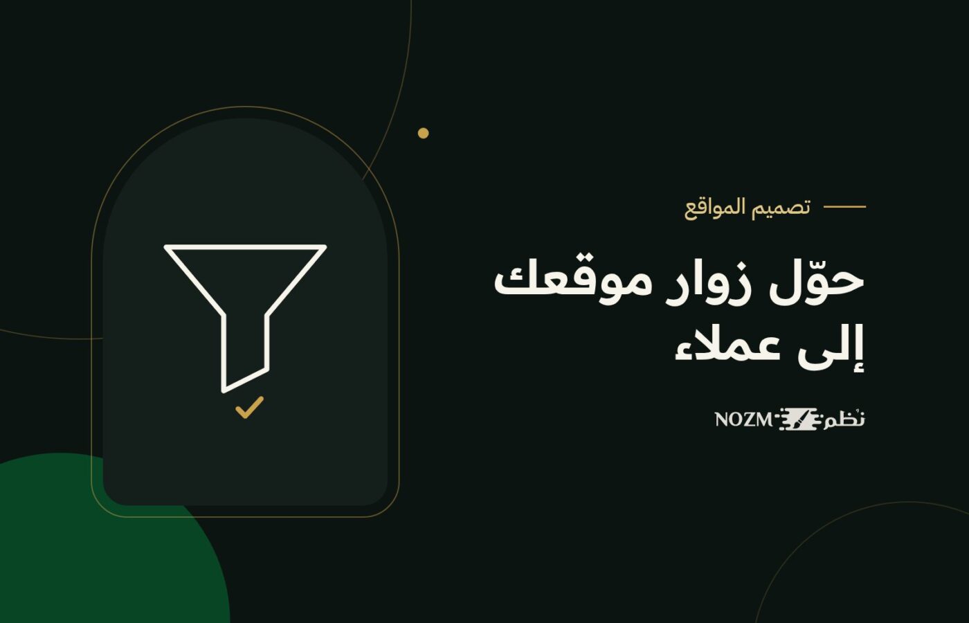 تحسين معدل التحويل: كيف تحوّل زوار موقعك إلى عملاء؟