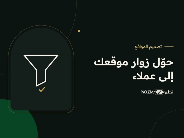 تحسين معدل التحويل: كيف تحوّل زوار موقعك إلى عملاء؟