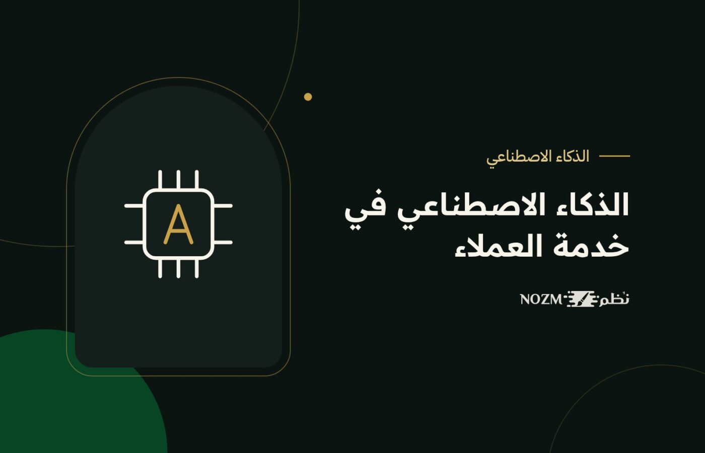 الذكاء الاصطناعي في خدمة العملاء: 7 استخدامات عملية للشركات