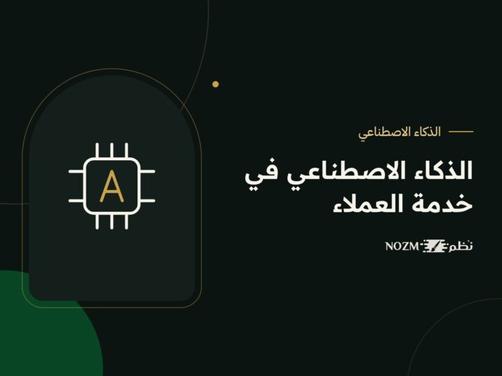 الذكاء الاصطناعي في خدمة العملاء: 7 استخدامات عملية للشركات