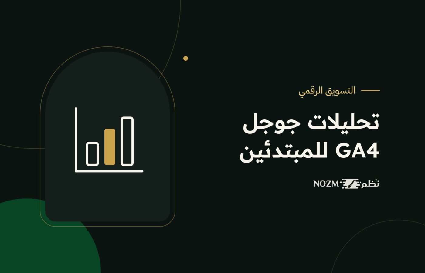 Google Analytics 4 للمبتدئين: ما المؤشرات التي يجب أن تتابعها؟