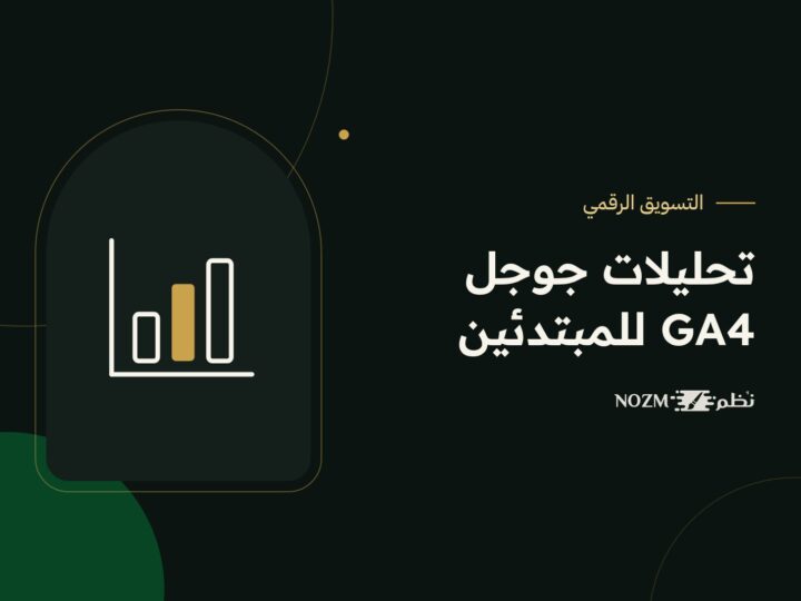 Google Analytics 4 للمبتدئين: ما المؤشرات التي يجب أن تتابعها؟