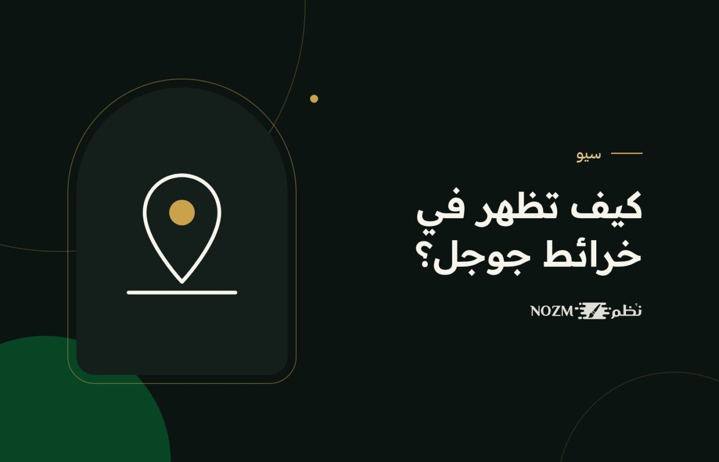 السيو المحلي: كيف يظهر نشاطك في خرائط جوجل ونتائج مدينتك؟