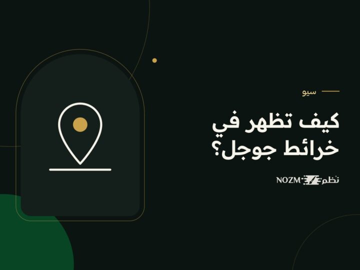 السيو المحلي: كيف يظهر نشاطك في خرائط جوجل ونتائج مدينتك؟
