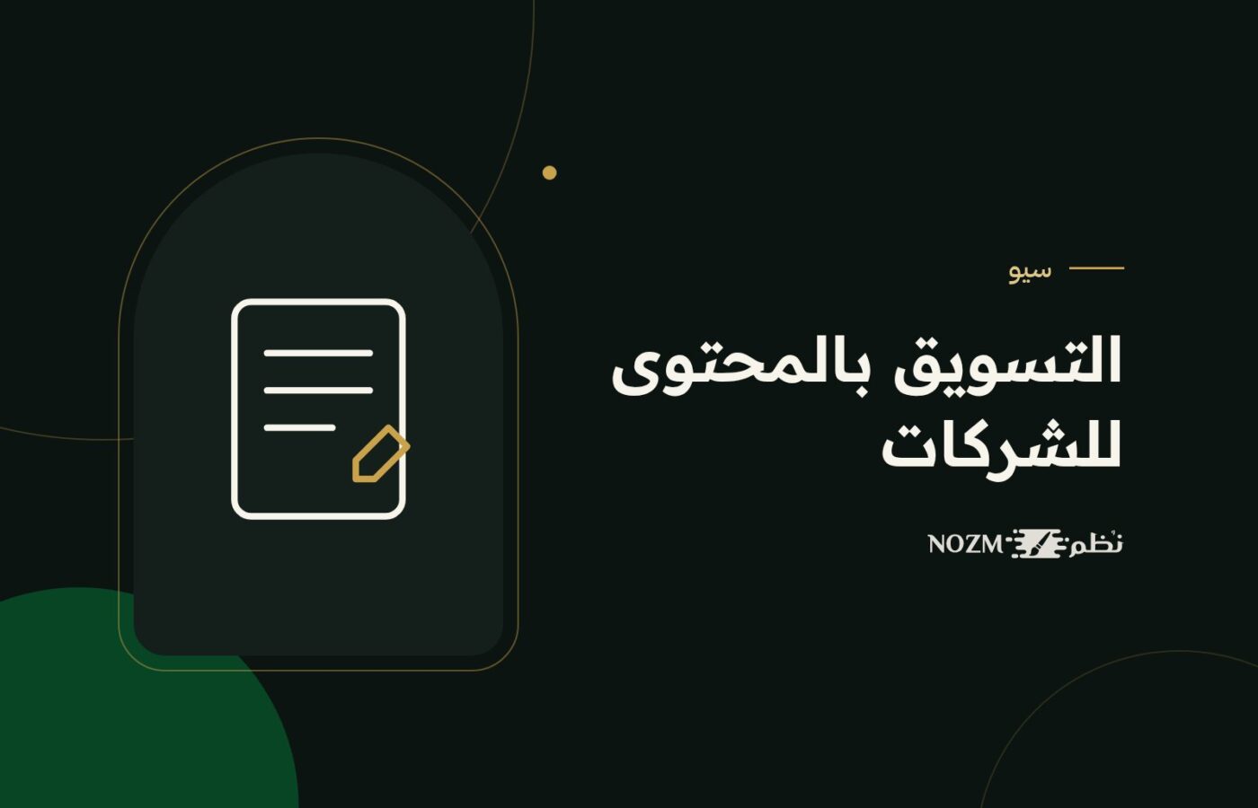 التسويق بالمحتوى للشركات السعودية: كيف تجذب العملاء دون إعلانات مستمرة؟