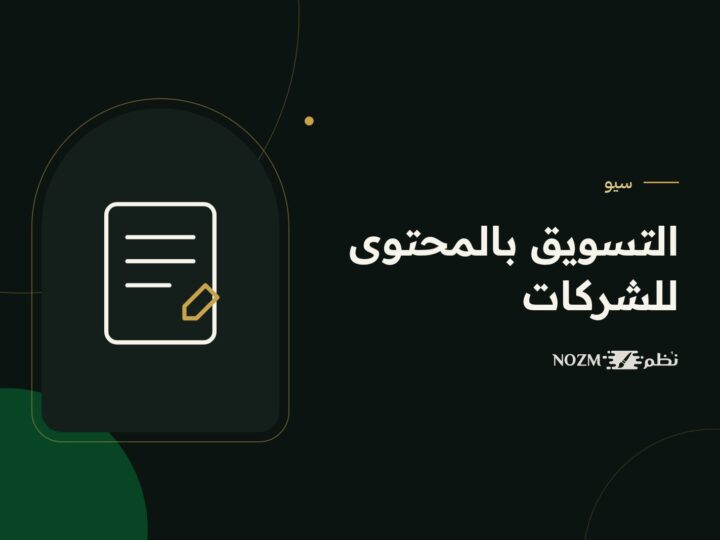 التسويق بالمحتوى للشركات السعودية: كيف تجذب العملاء دون إعلانات مستمرة؟