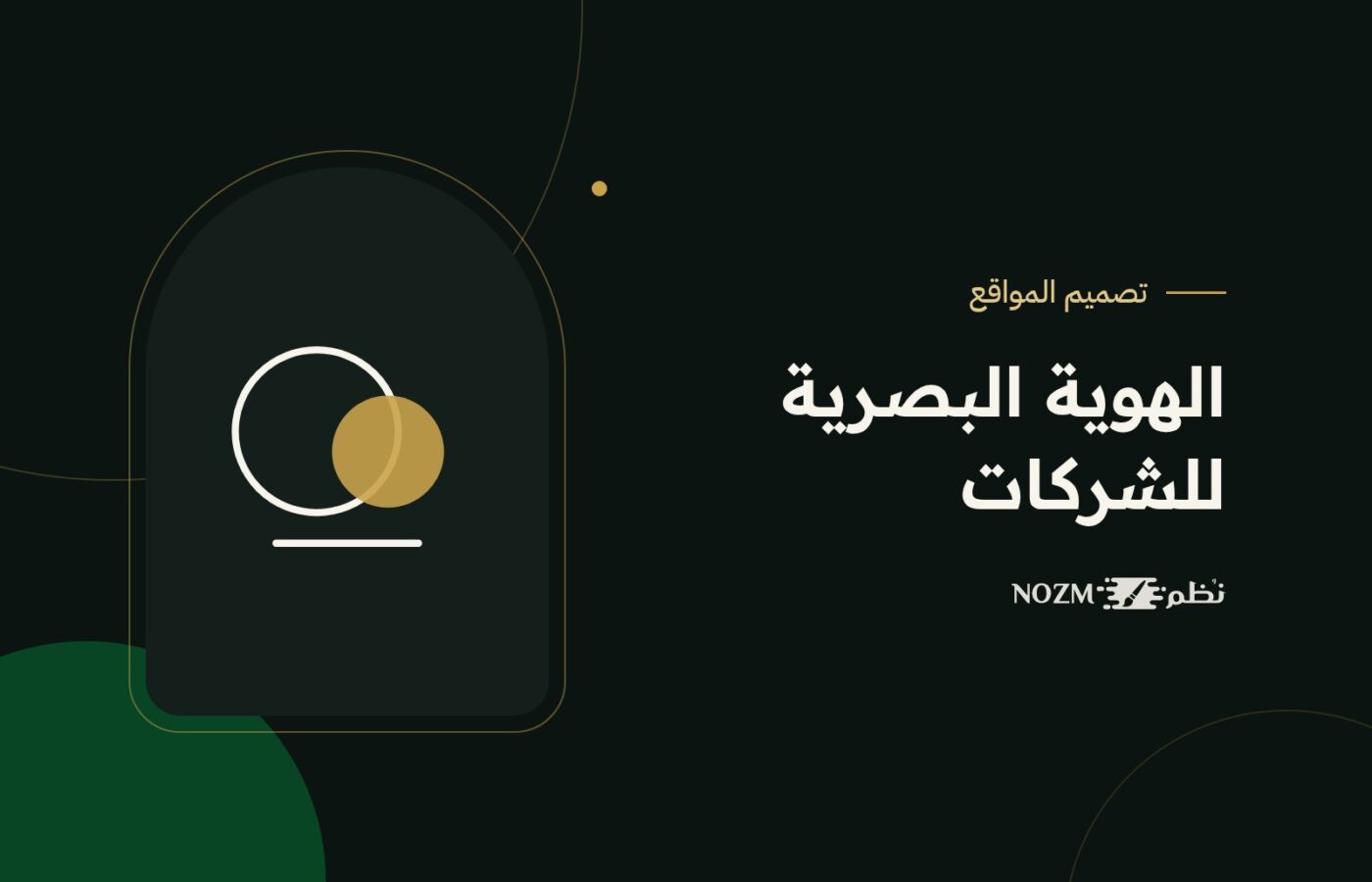 الهوية البصرية للشركات: كيف تبني علامة تجارية يتذكرها عملاؤك؟