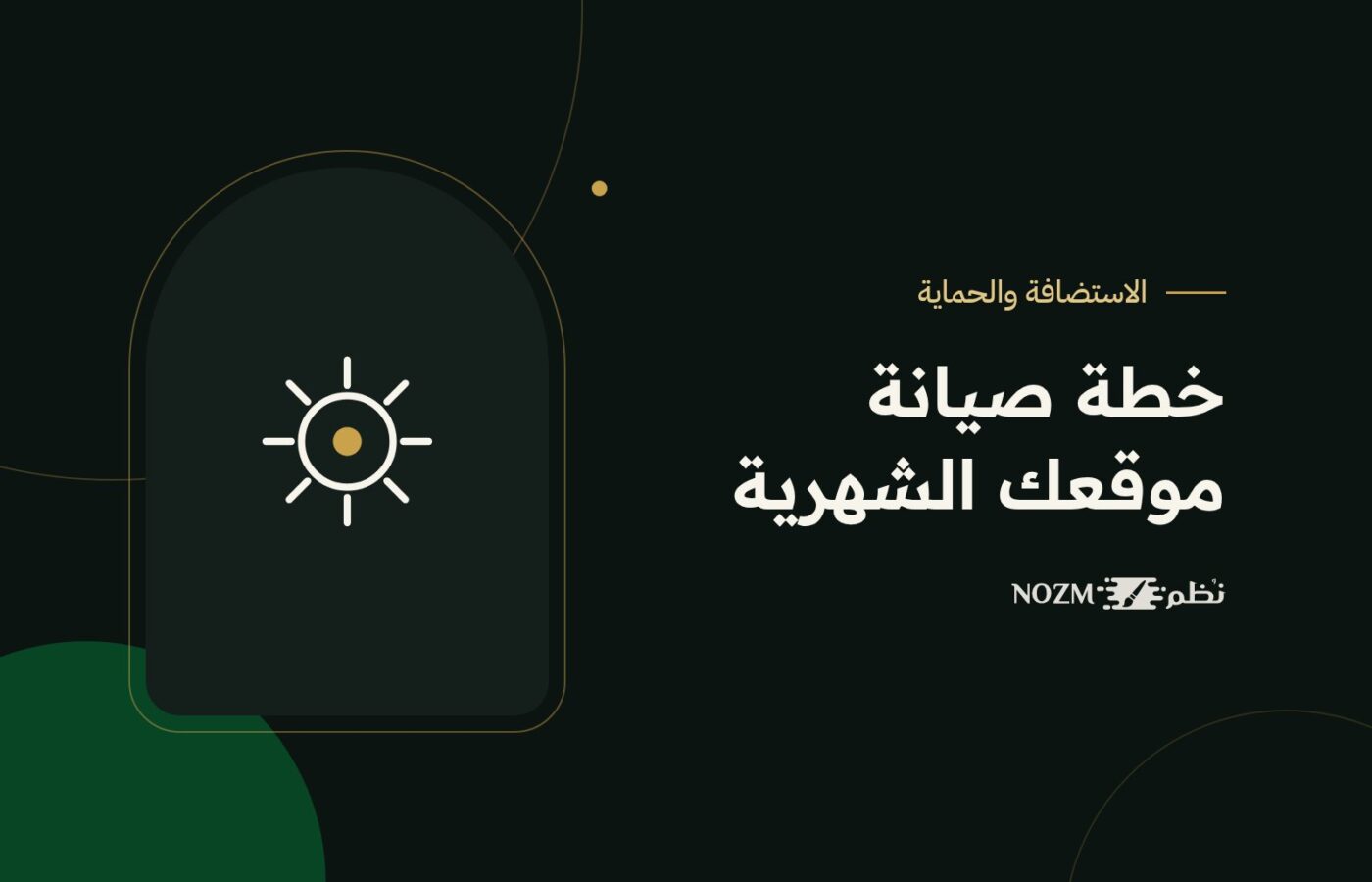 صيانة الموقع بعد الإطلاق: خطة شهرية تحافظ على سرعته وأمانه