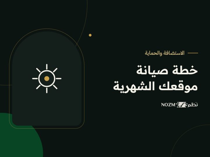 صيانة الموقع بعد الإطلاق: خطة شهرية تحافظ على سرعته وأمانه