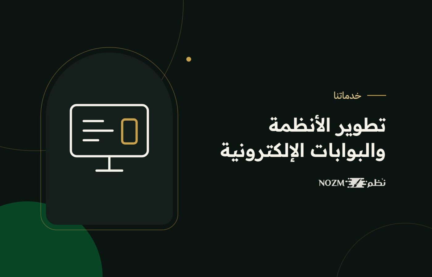 تطوير الأنظمة والبوابات الإلكترونية