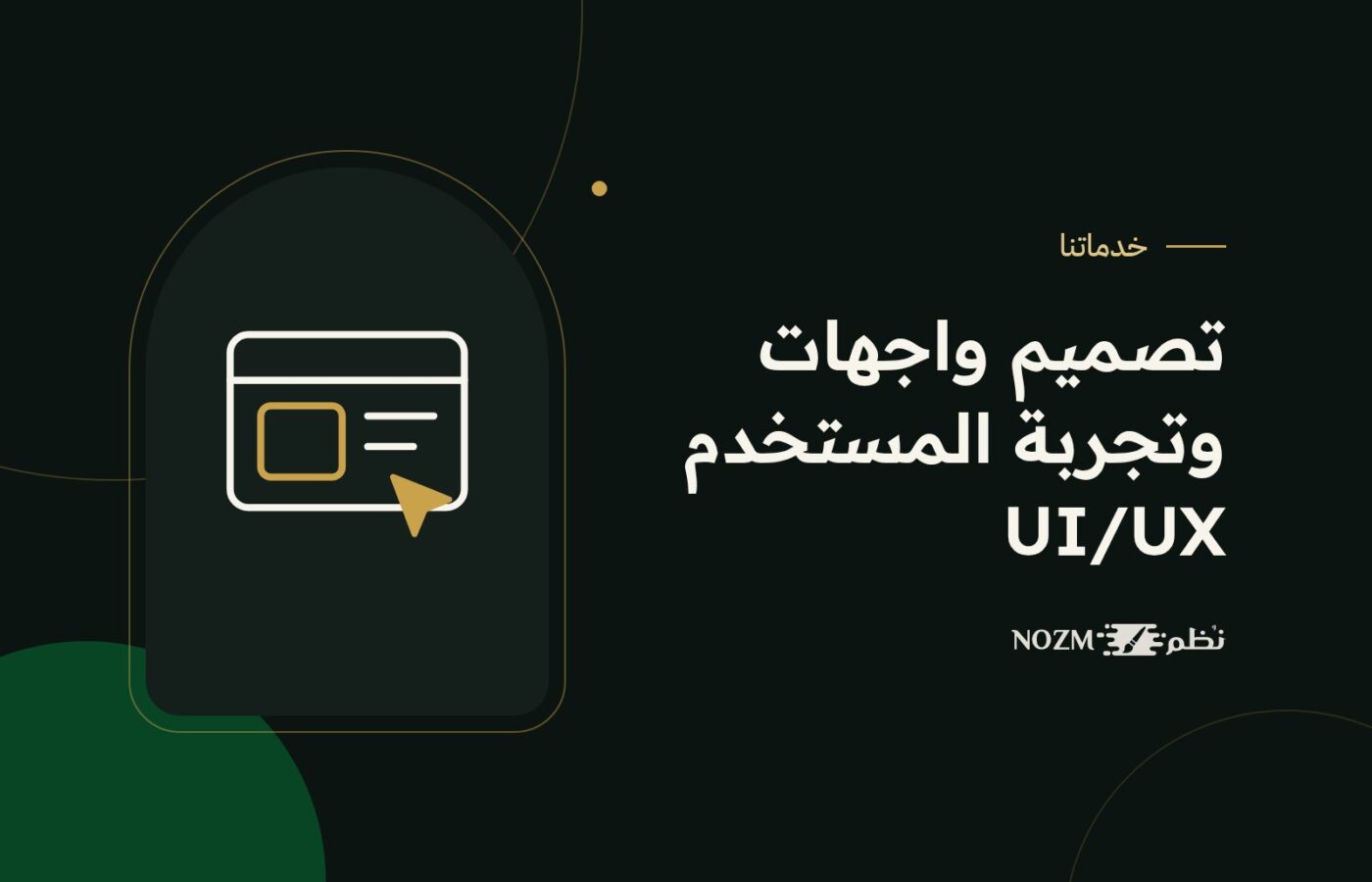 تصميم واجهات وتجربة المستخدم UI/UX