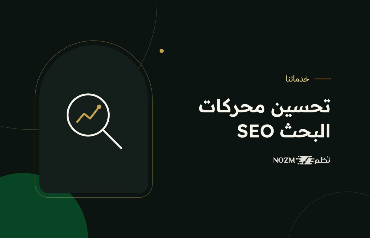 تحسين محركات البحث SEO