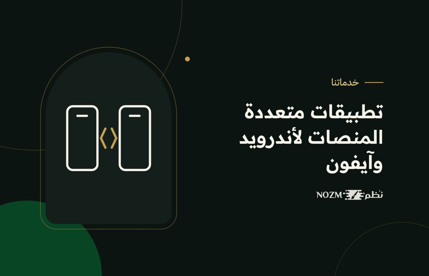 تطوير تطبيقات متعددة المنصات Flutter