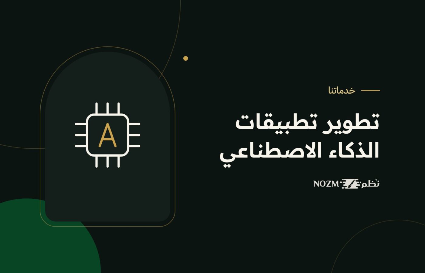 تطوير تطبيقات الذكاء الاصطناعي