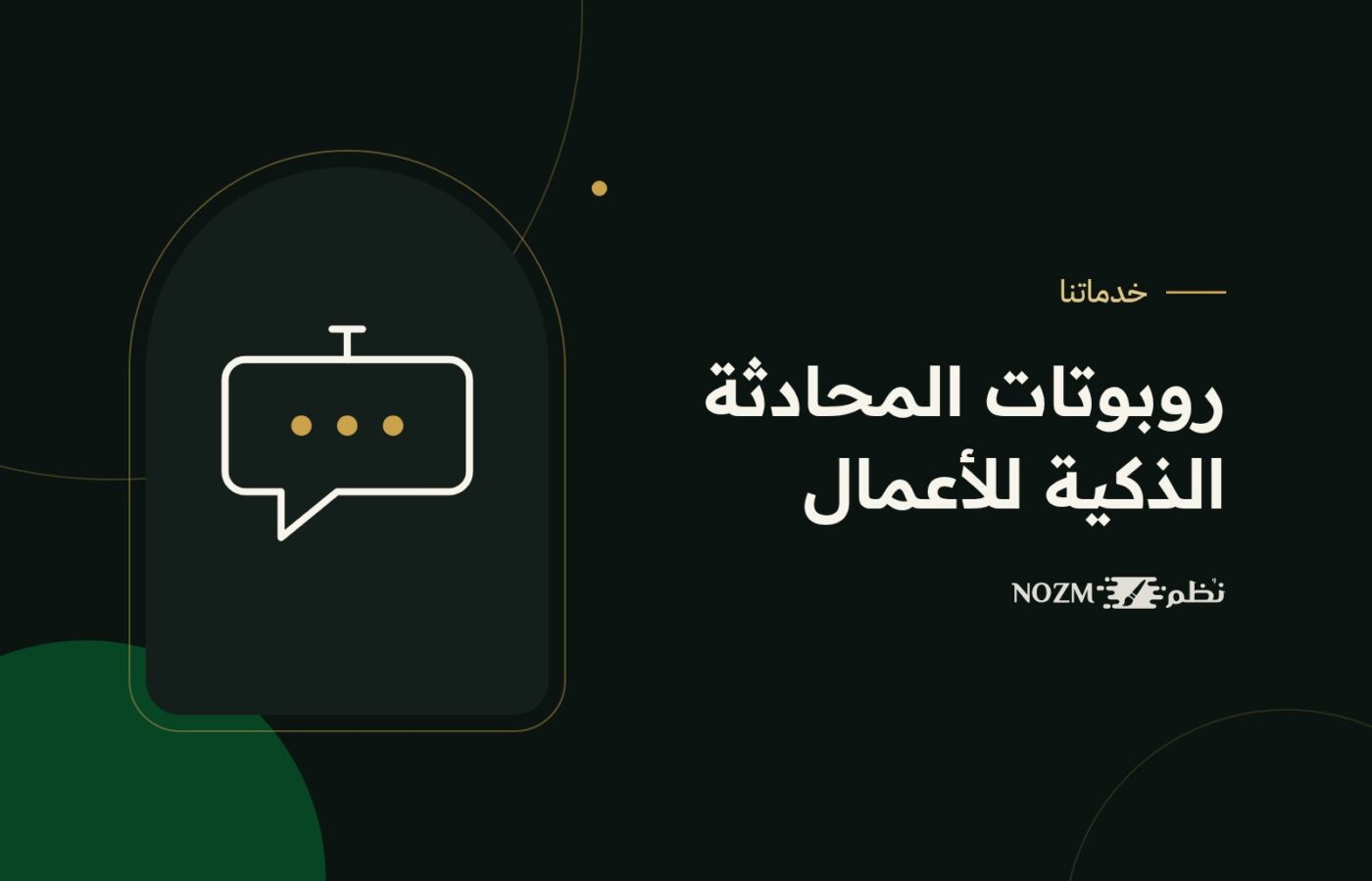 روبوتات المحادثة الذكية للأعمال