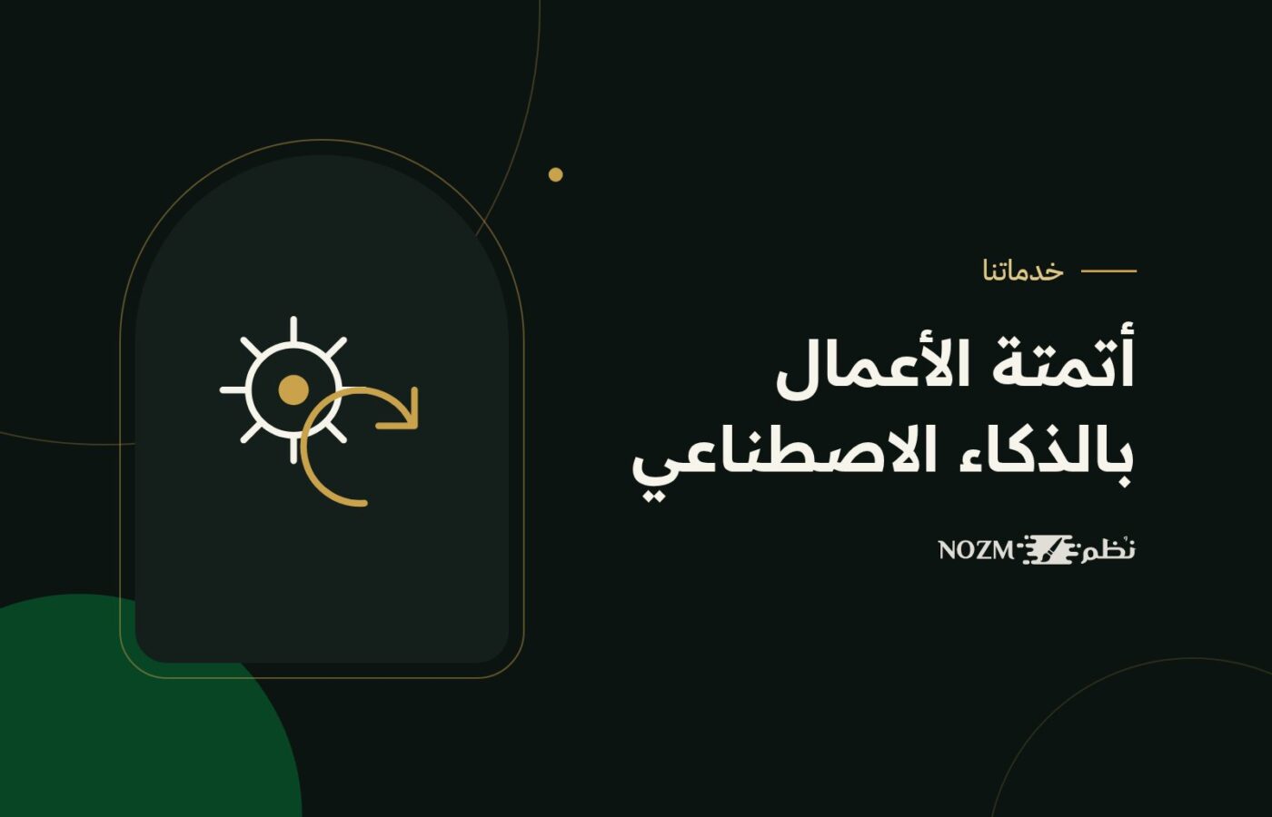 أتمتة الأعمال بالذكاء الاصطناعي